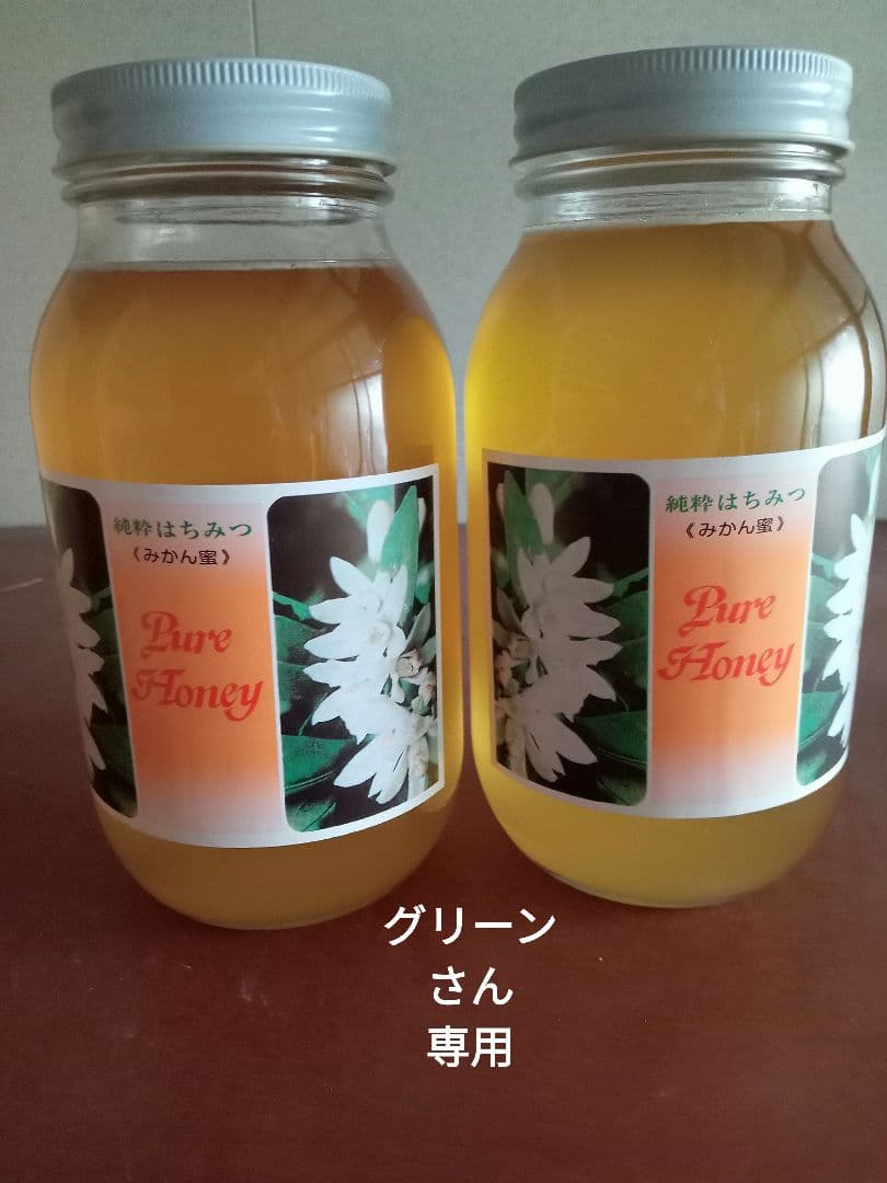 グリーンさん専用国産みかん蜂蜜1200g×2