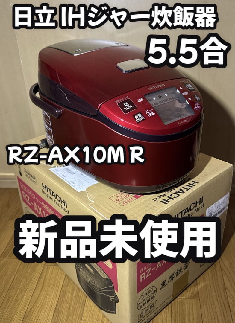 新品未使用 日立 圧力IH 炊飯器 5.5合 RZ-AX10M R 黒厚鉄釜