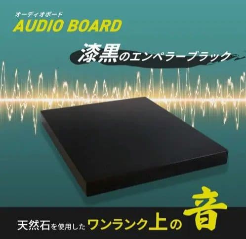 黒　オーディオボード 天然石使用 2セット