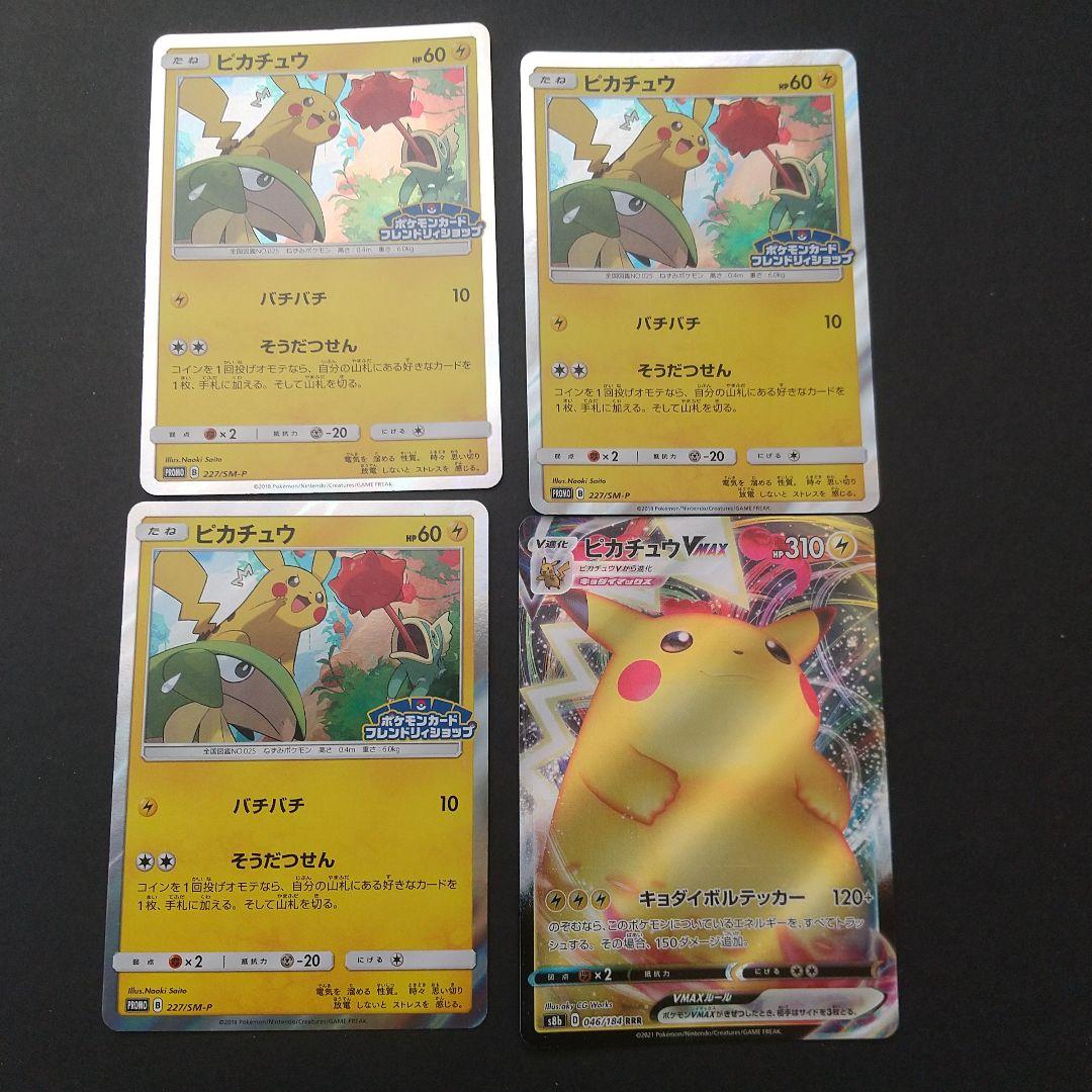 ピカチュウVmax&フレンドリィショップピカチュウ