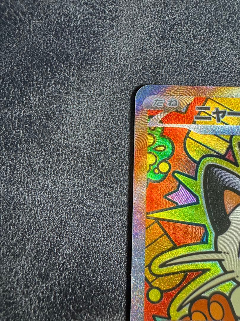 ニャースex SAR ムニキスゼロ　開封後即スリーブ