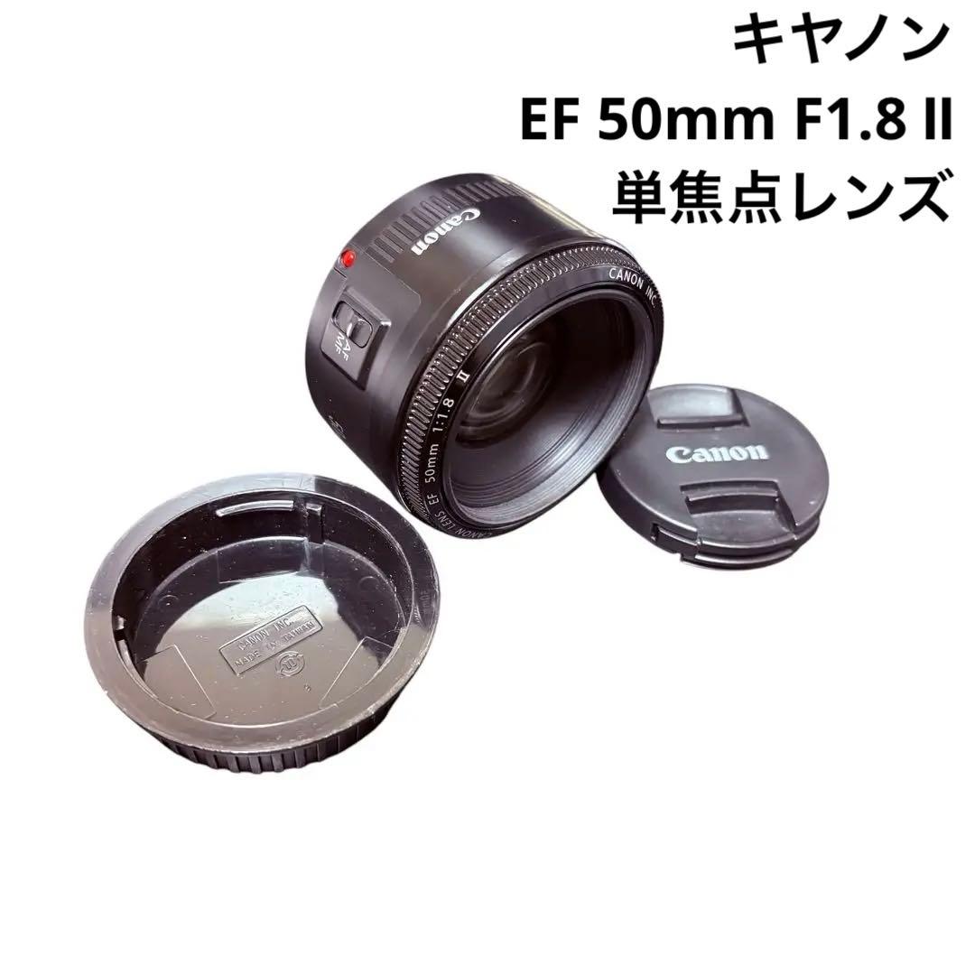Canon キヤノン EF 50mm F1.8 Ⅱ 単焦点レンズ
