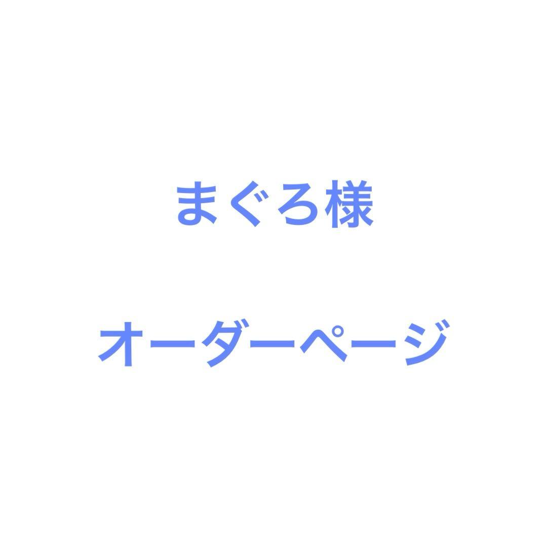 まぐろ様 ウィッグオーダーページ
