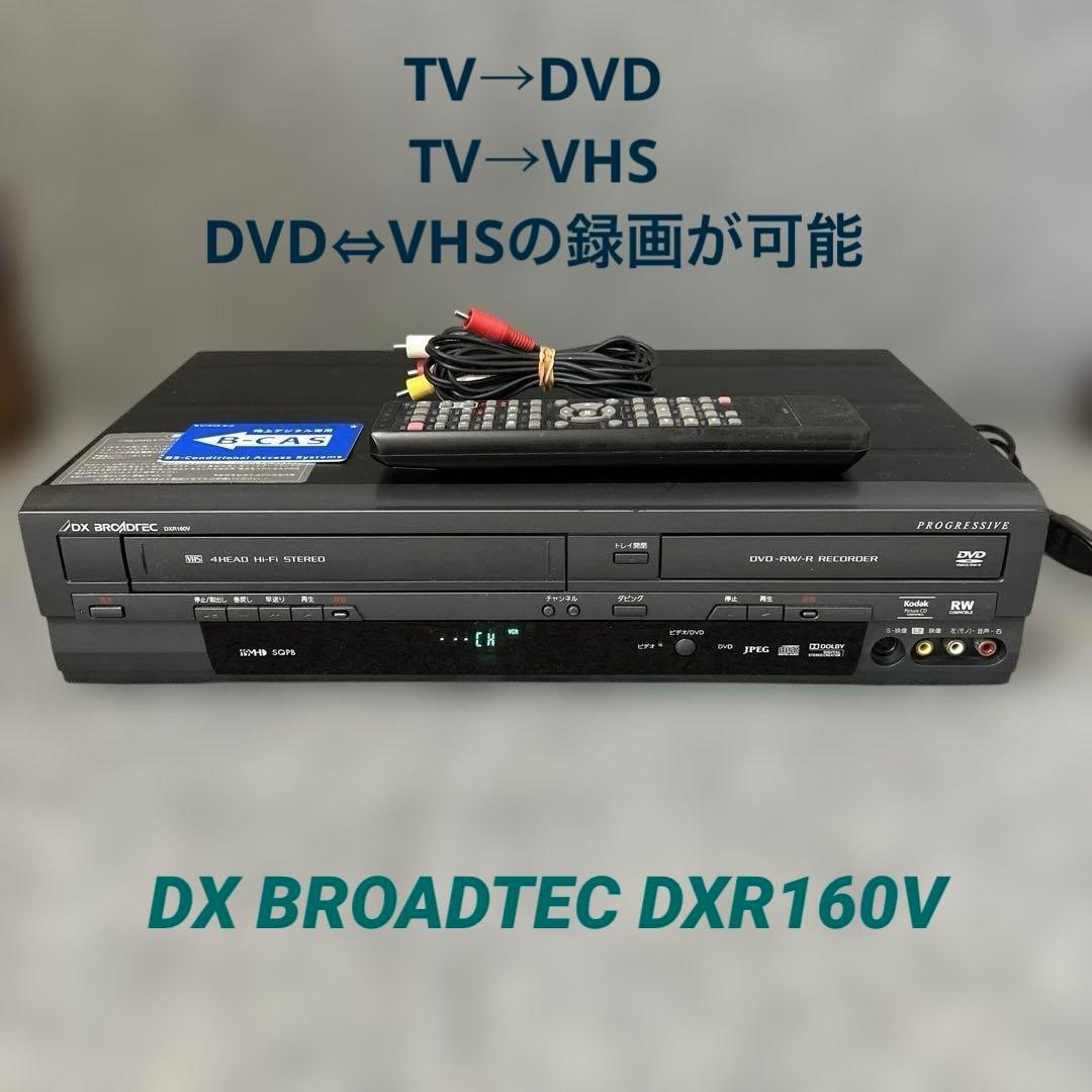 【VHS→DVDコピー/リモコン付属】 DX BROADTEC DXR160V