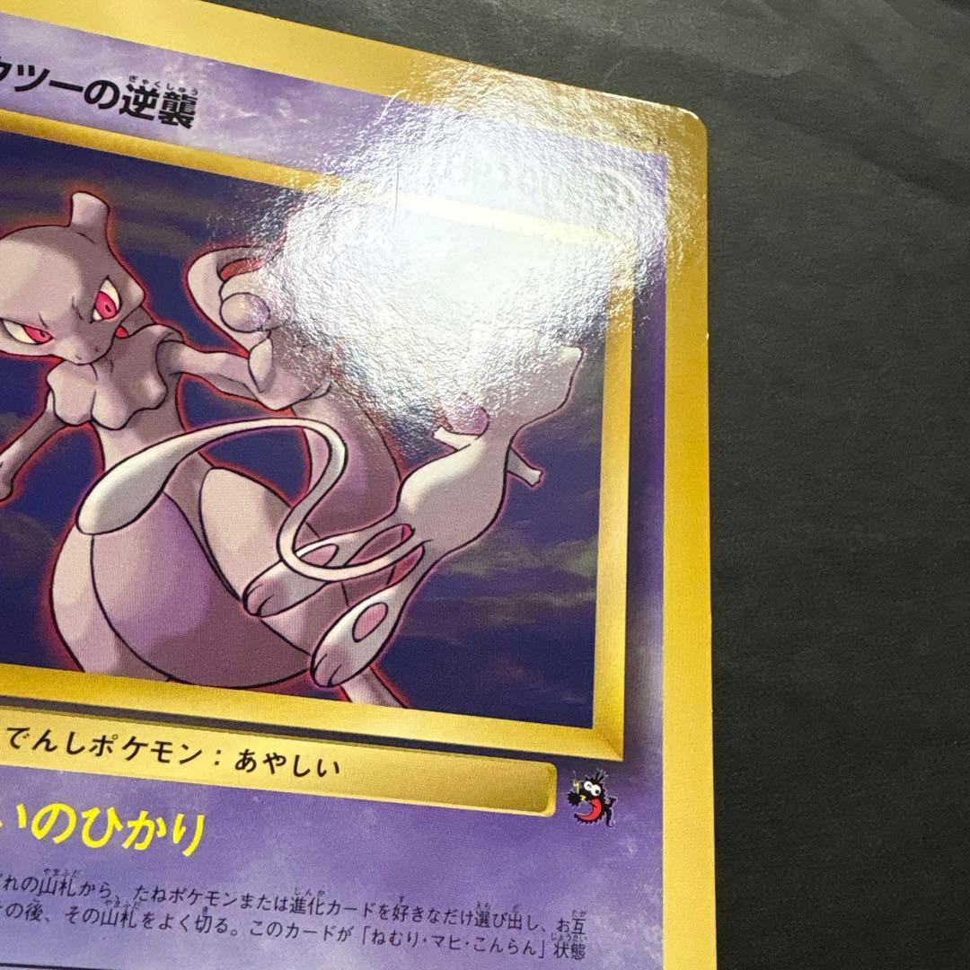 【旧裏】ミュウツーの逆襲　ジャンボカード