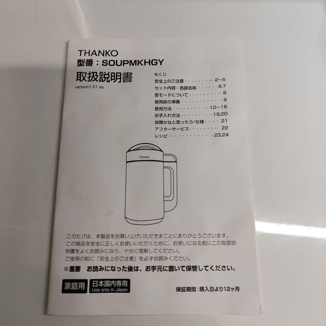 2025.3月購入THANKO 全自動食べるスープメーカー2 SOUPMKHGY