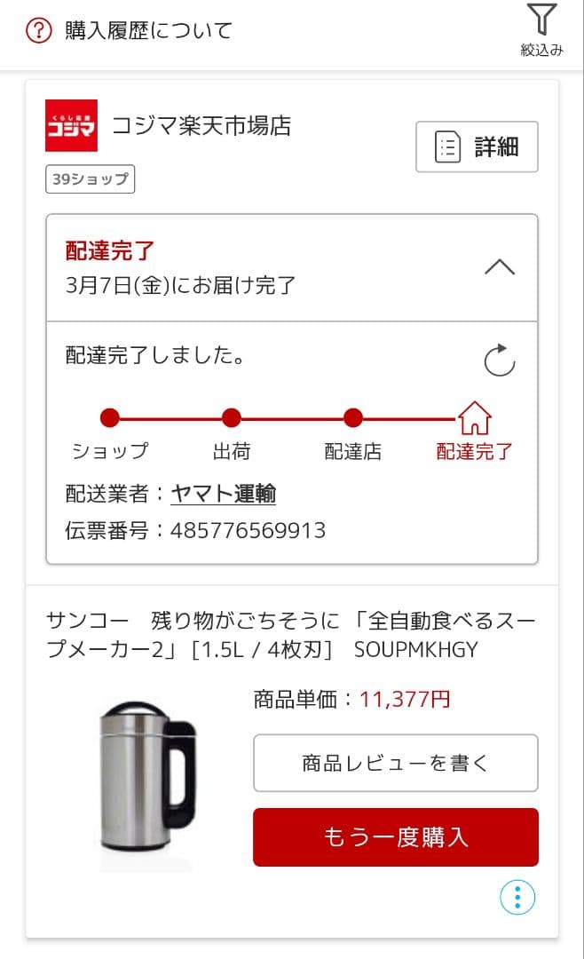 2025.3月購入THANKO 全自動食べるスープメーカー2 SOUPMKHGY