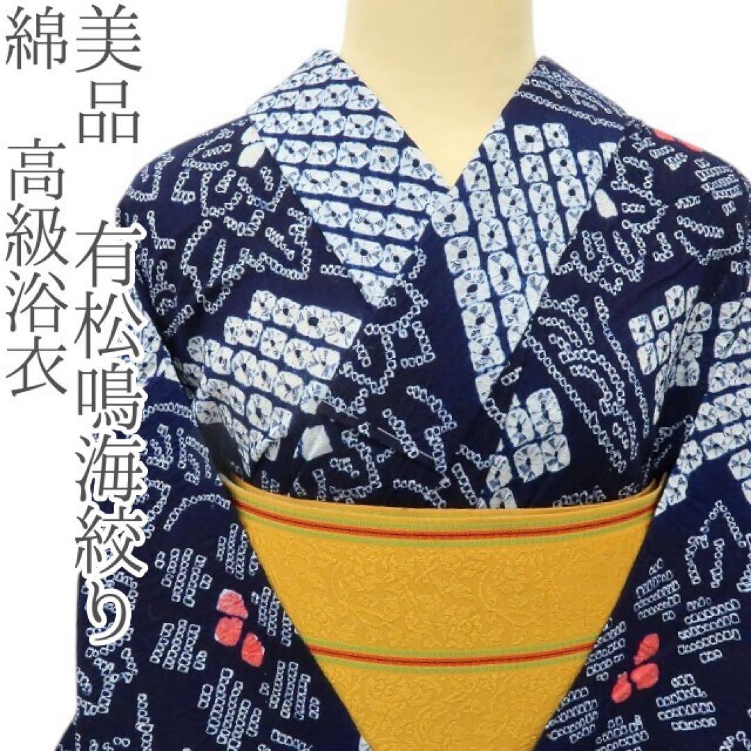 美品 有松鳴海絞り 綿 高級浴衣 着物 A3502