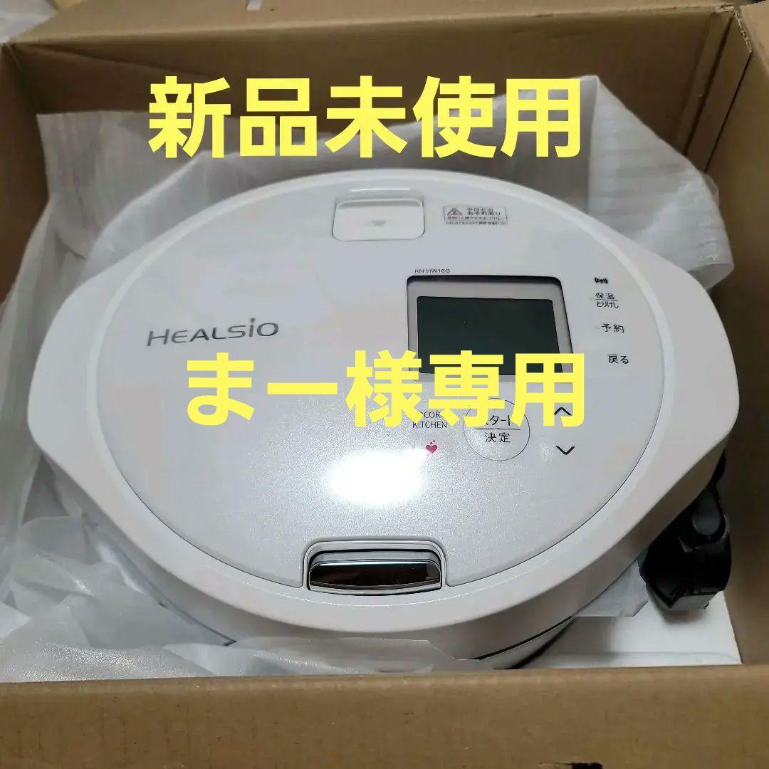 HEALSIO ヘルシオ KN-HW16G-W　ホワイト　水なし自動調理鍋