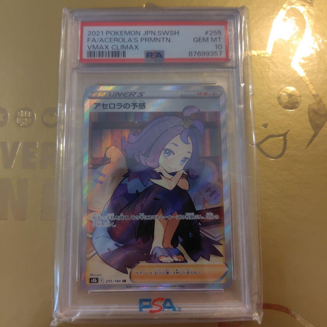 PSA10　アセロラの予感 SR 255/ VMAXクライマックス　ポケカ