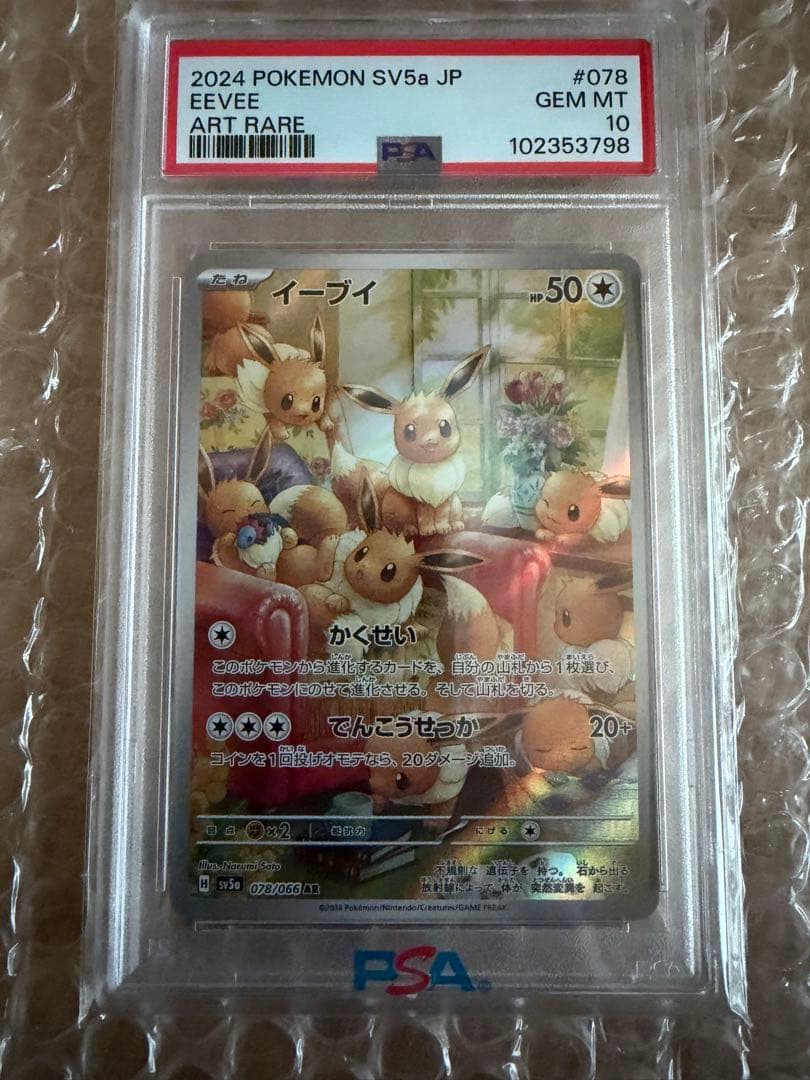 イーブイ AR SV5a クリムゾンヘイズ 078/066 psa10