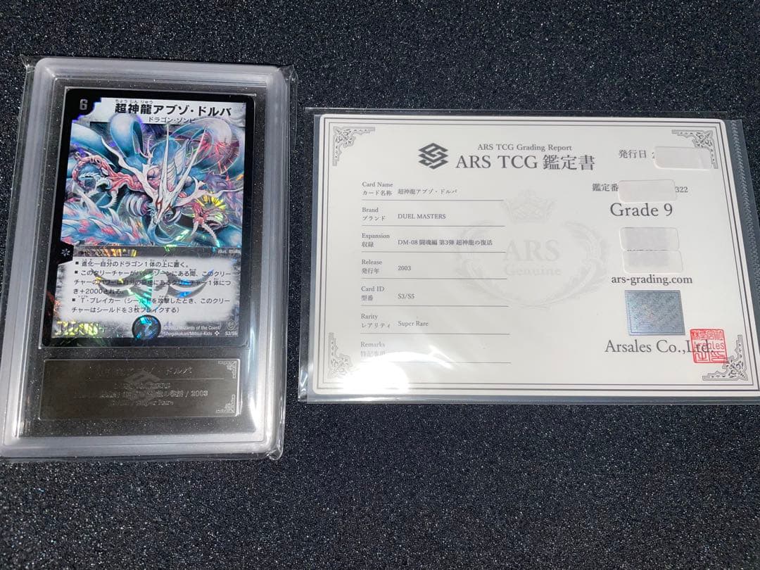 デュエルマスターズ　超神龍アブゾドルバ　初期　ARS9 鑑定書