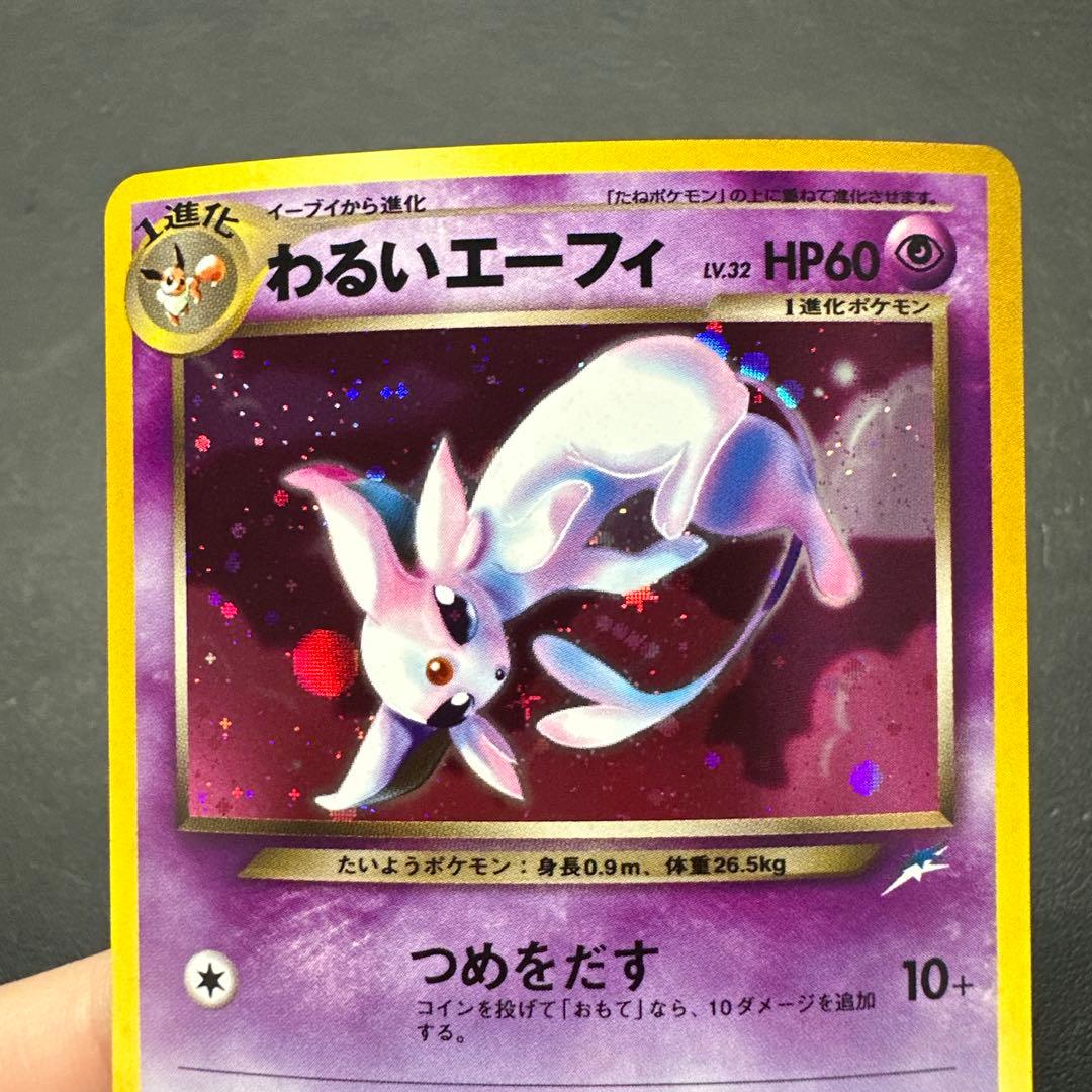 わるいエーフィ ★ 拡張パック第4弾 闇、そして光へ…