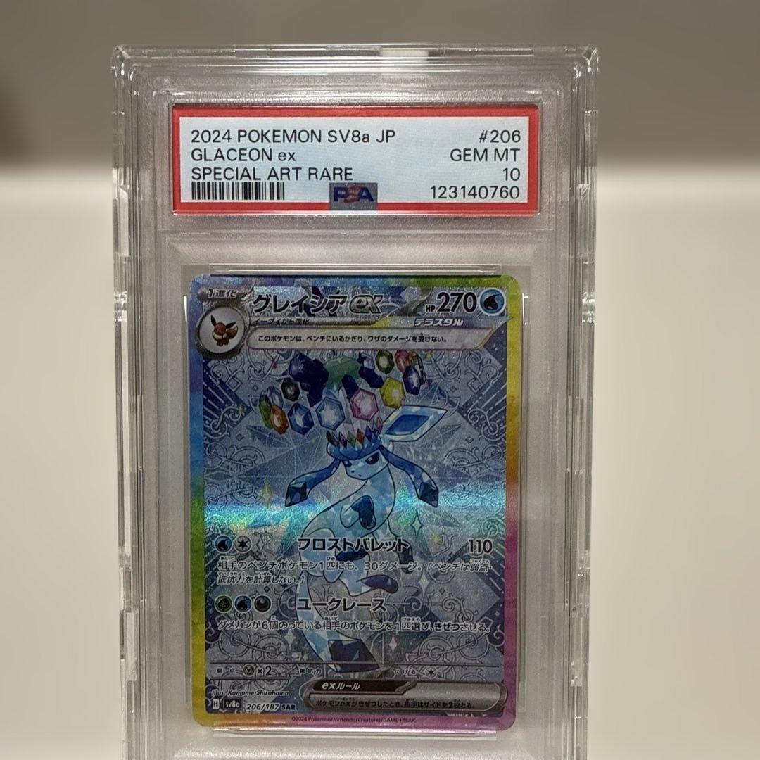 【PSA10】 グレイシアex SAR SV8a 206/187