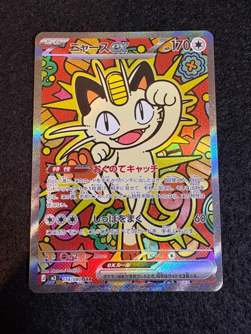 ニャースex 114/080 SAR ポケカ　ムニキスゼロ　ローダー付き