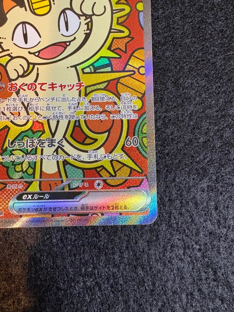 ニャースex 114/080 SAR ポケカ　ムニキスゼロ　ローダー付き