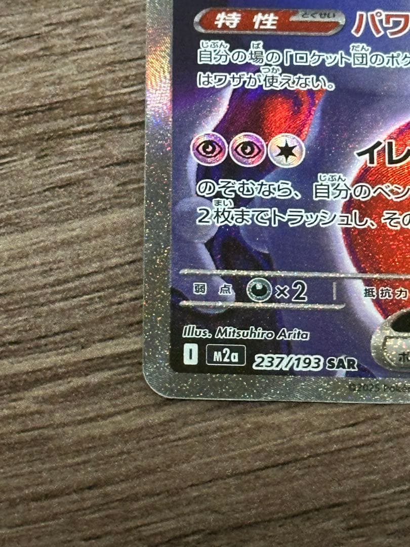 ロケット団のミュウツーex sar 1枚