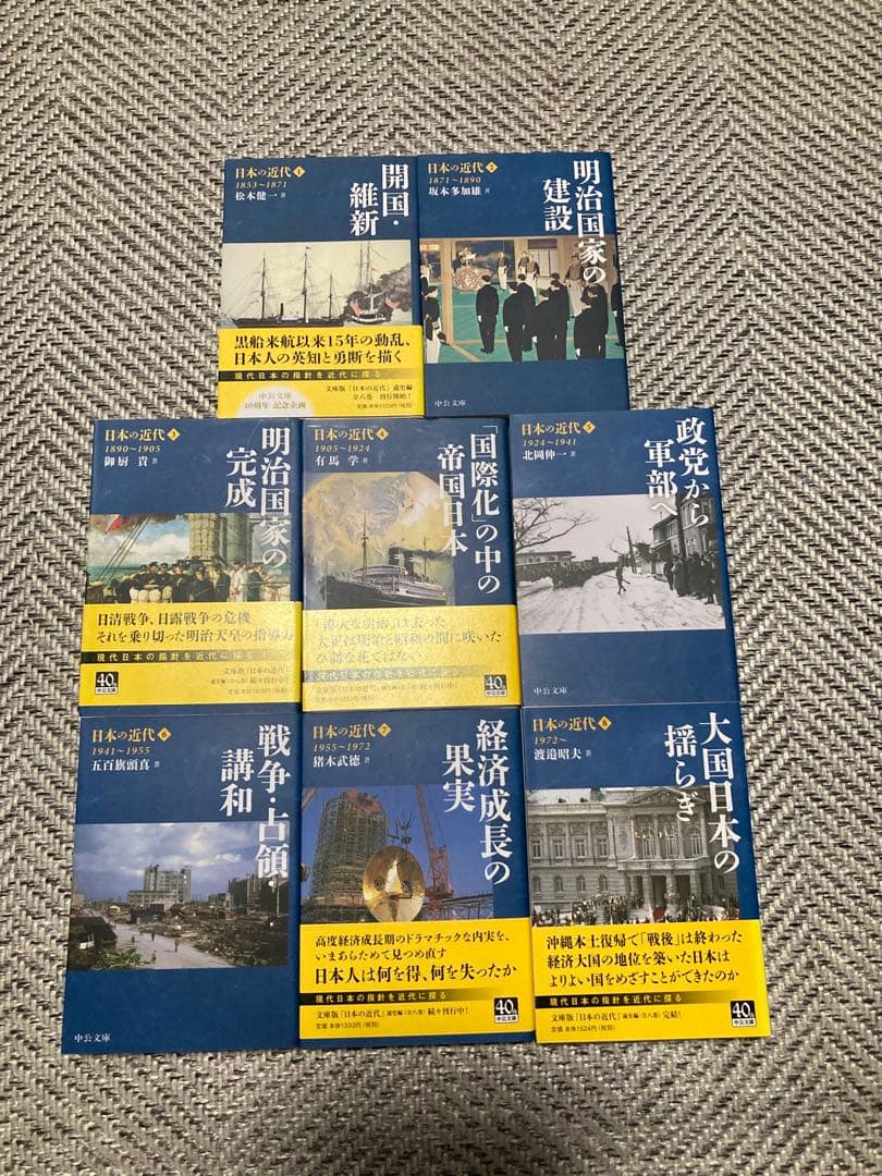 日本の近代 1〜8
