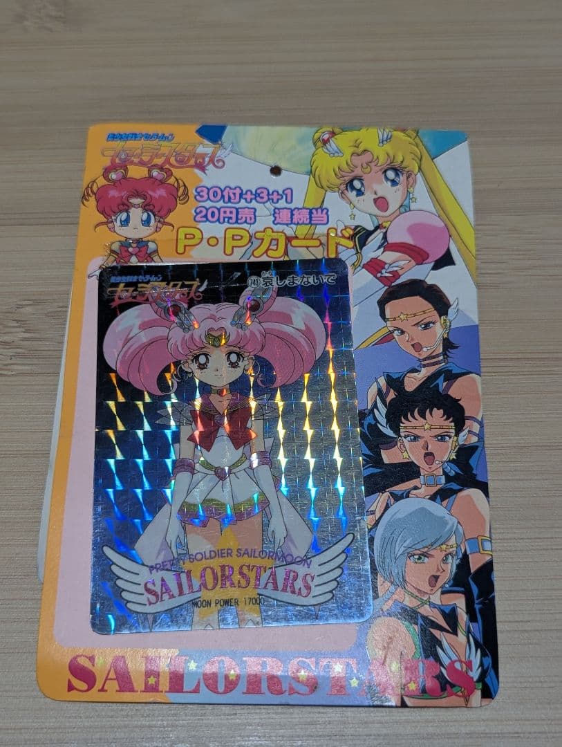 セーラームーン　PP　カード　ブロマイド　台紙まとめ　セーラースターズ