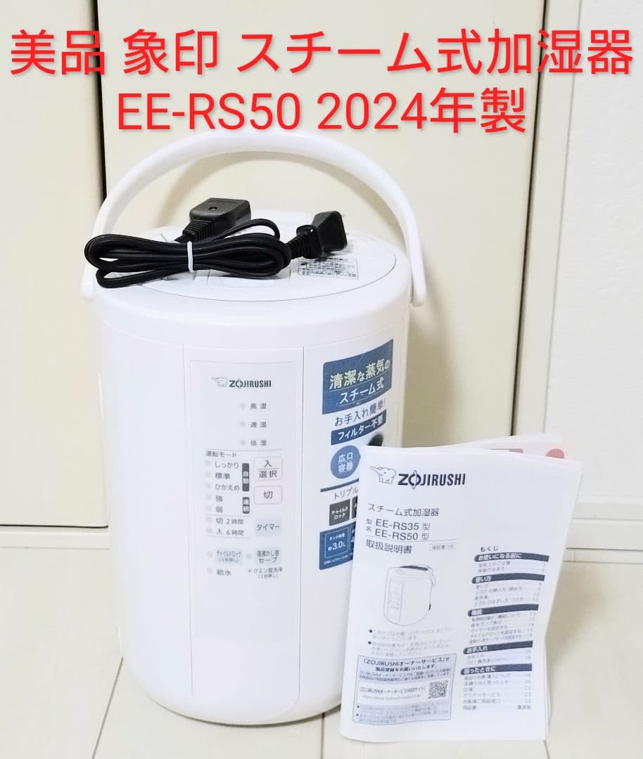 にこちゃん　美品 象印 スチーム式加湿器 EE-RS50 2024年製