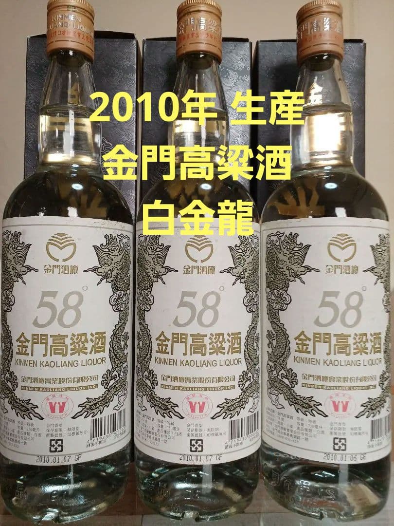 金門高粱酒 58% 2010年 3本 中国酒 白酒 五粮液 貴州茅台酒