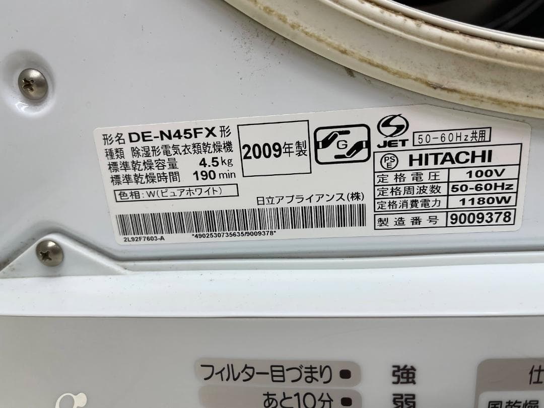 日立 除湿形電気衣類乾燥機 DE-N45FX 09年製 動作確認済 4.5㎏