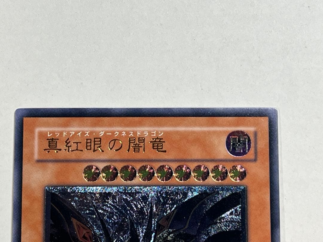 レッドアイズダークネスドラゴン レリーフ