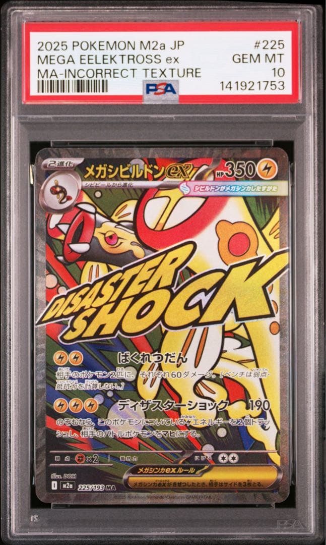 【PSA10】ポケモンカード　中国語　箔押し　エラー　メガシビルドン ex MA