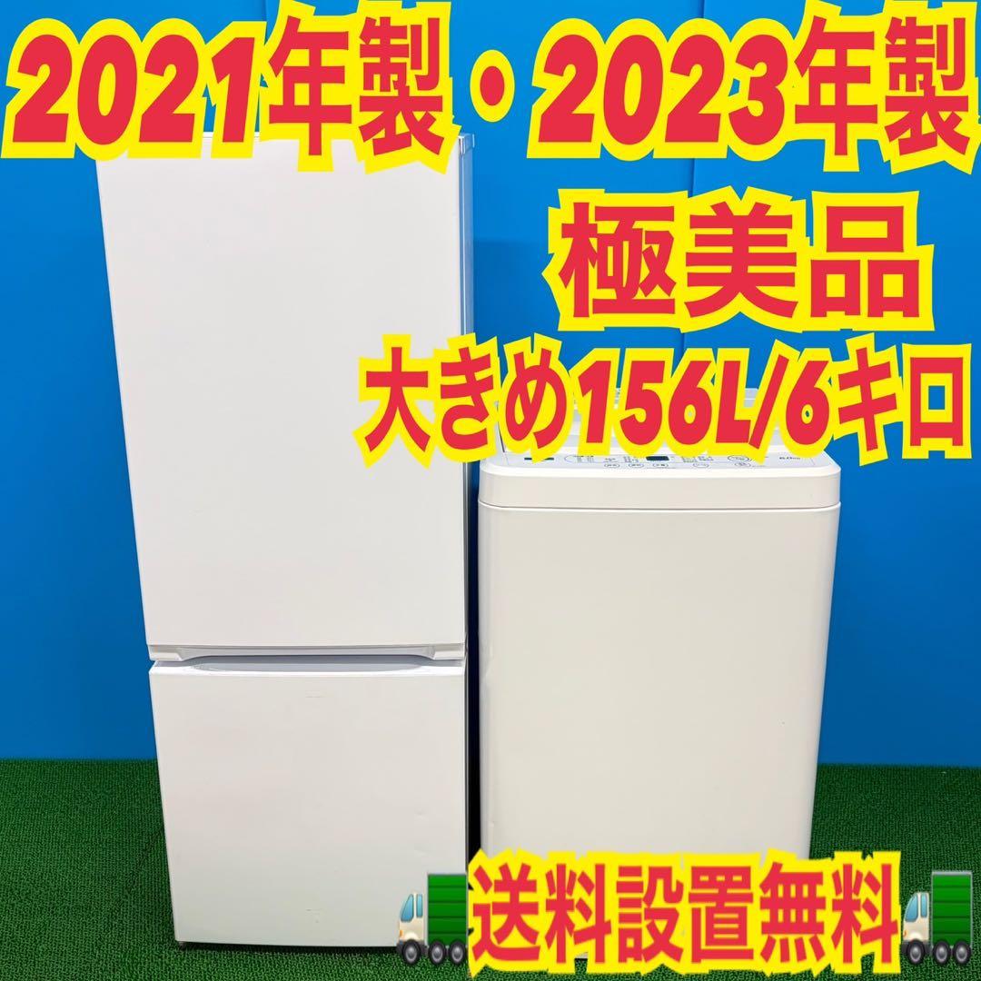 684 関東　最新年式　冷蔵庫　洗濯機　セット　新生活　小型　一人暮らし　極美品