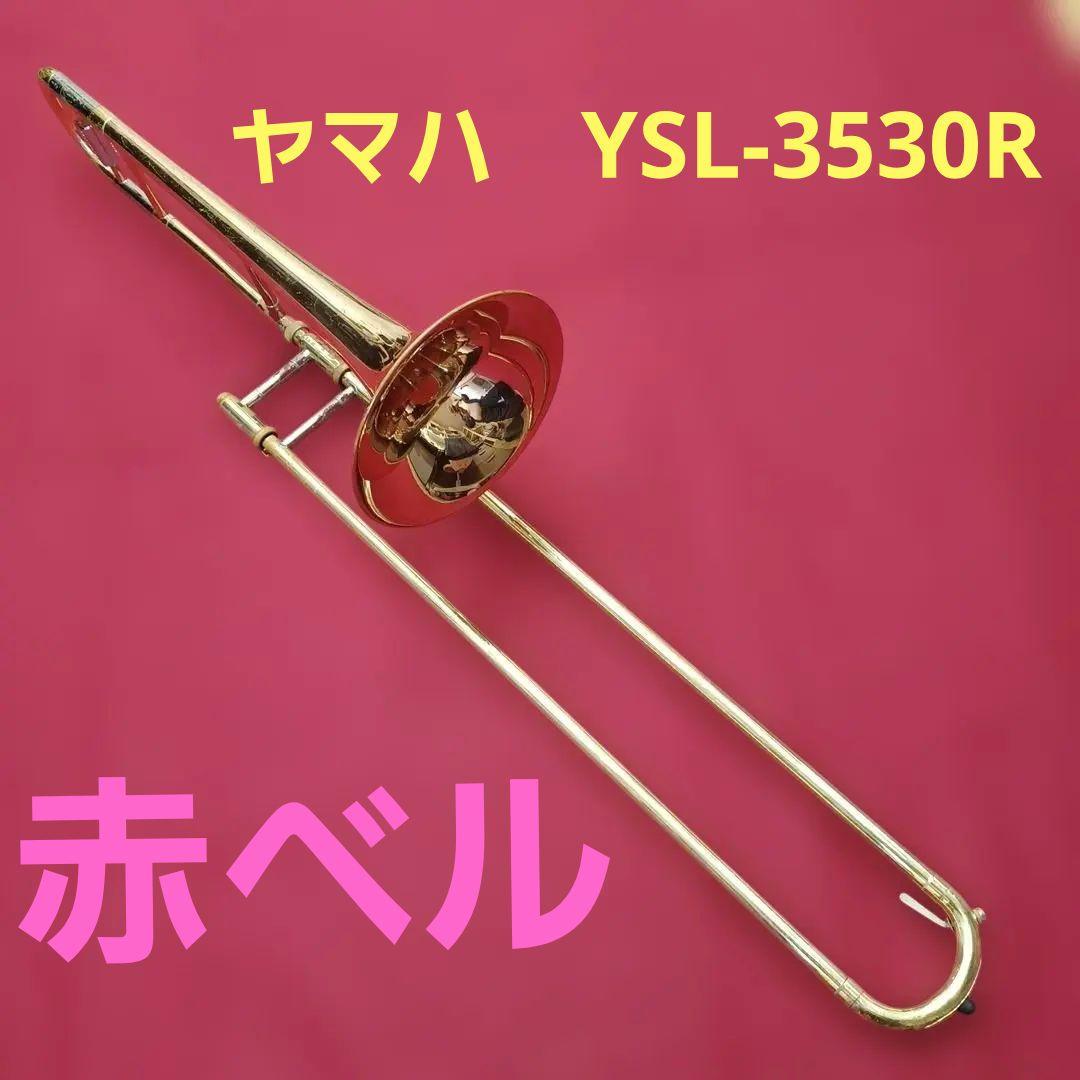 ヤマハ　テナートロンボーン　YSL3530R 赤ベル