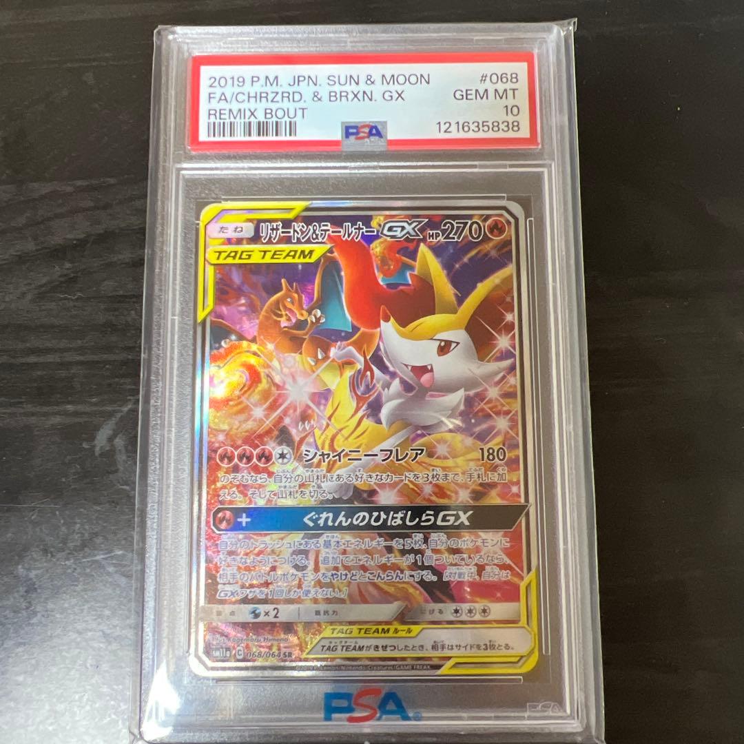 リザードン＆テールナーGX SR PSA10