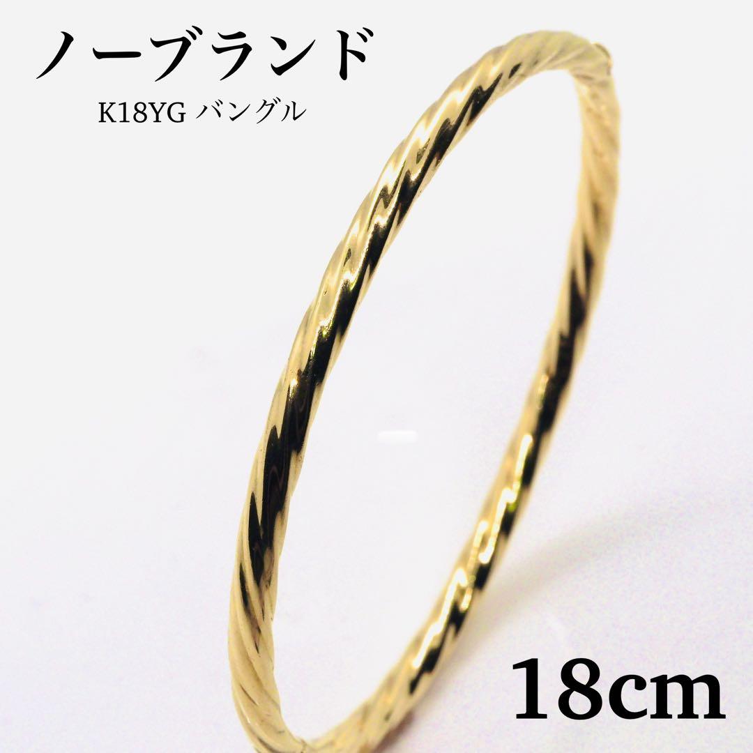 【ノーブランド】K18YG バングル