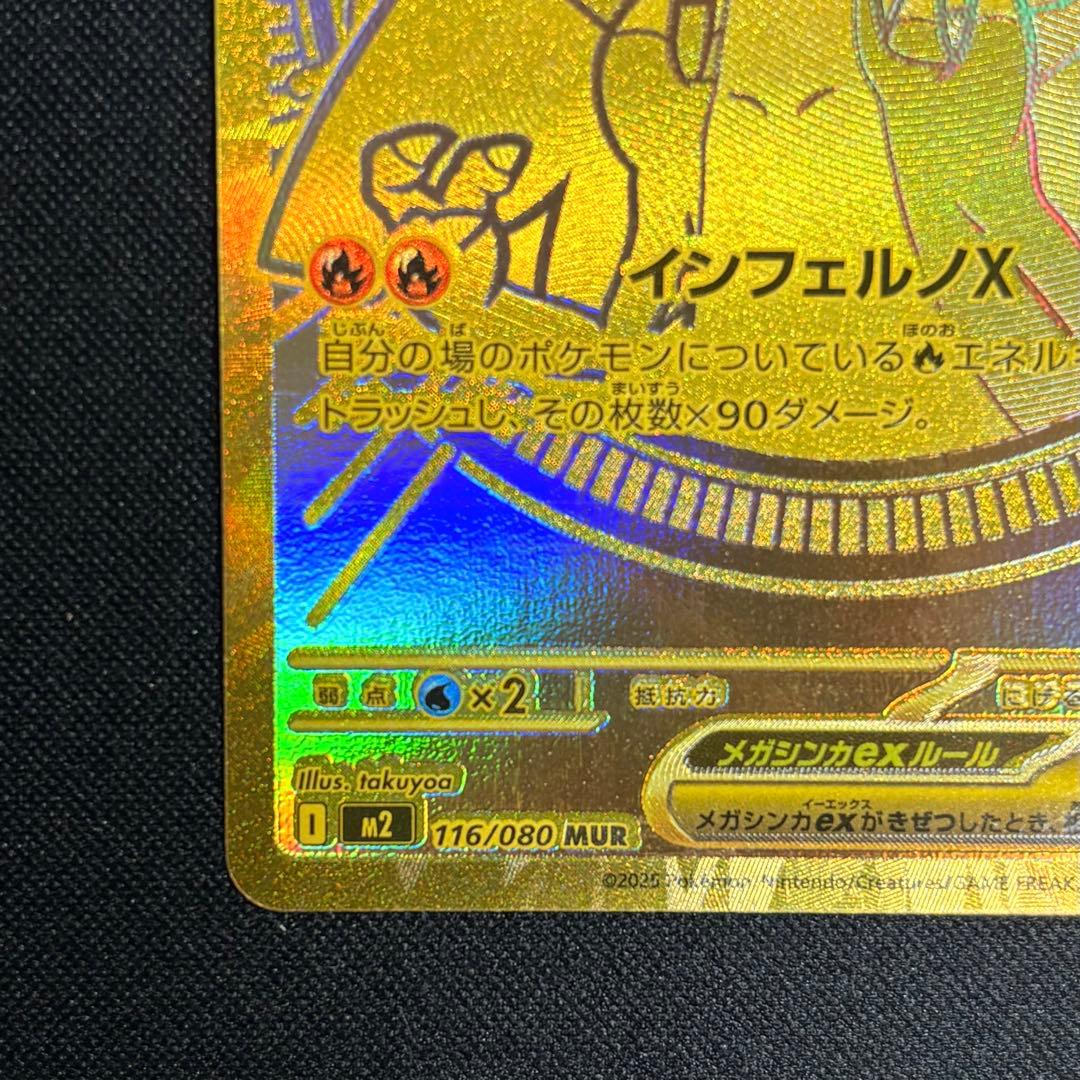 メガリザードンXex MUR （M2 116/080）【即日発送※】