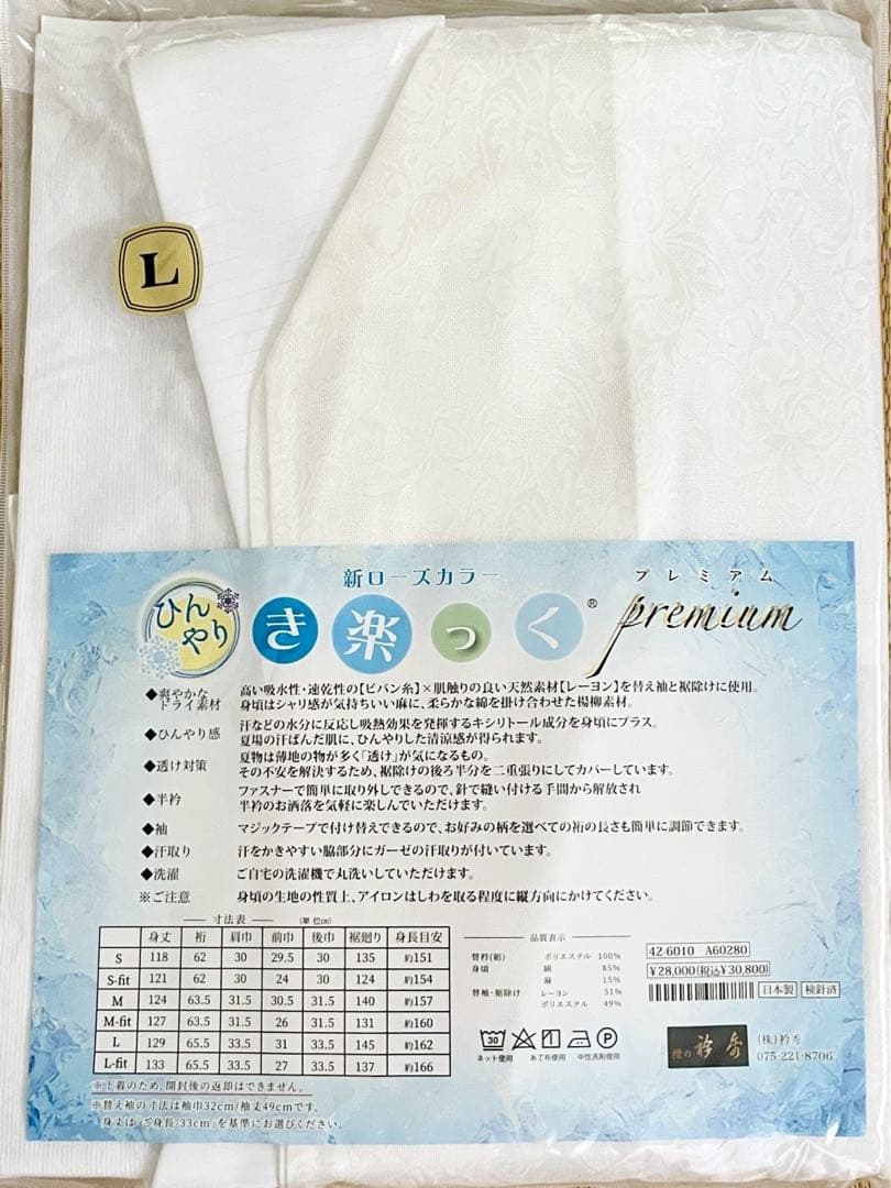 衿秀 き楽っく Premium L サイズ セット 長襦袢　白