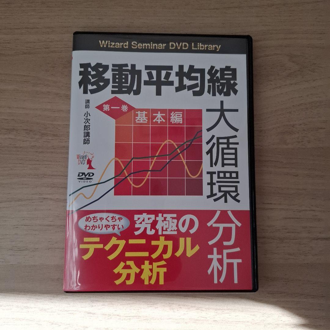 移動平均線 大循環分析 DVDセット6巻 小次郎講師