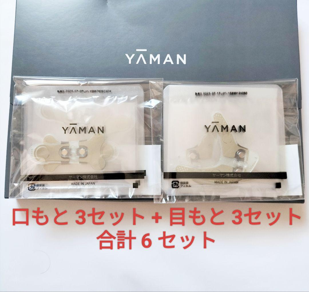 【8/20到着】ヤーマン リフトモア ストレッチフィットシート 目元 口元 各3