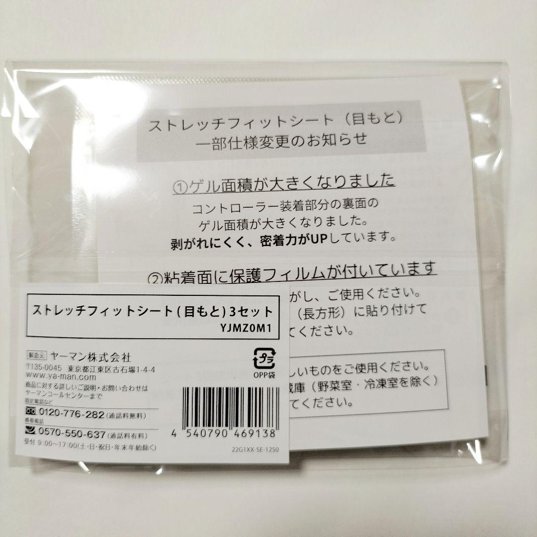 【8/20到着】ヤーマン リフトモア ストレッチフィットシート 目元 口元 各3