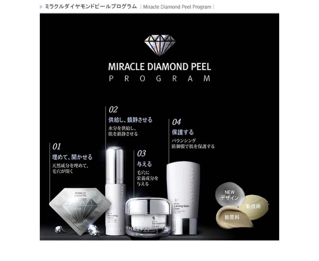 ルネセル正規店購入 ミラクルダイヤモンド　ピールプログラム！お値下げ可能です！