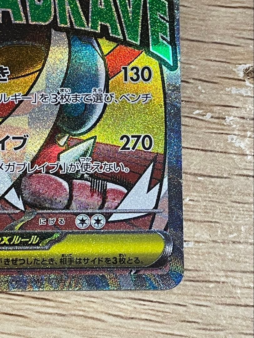 【中国語エラー】メガドリームex メガルカリオex 228/193 MA