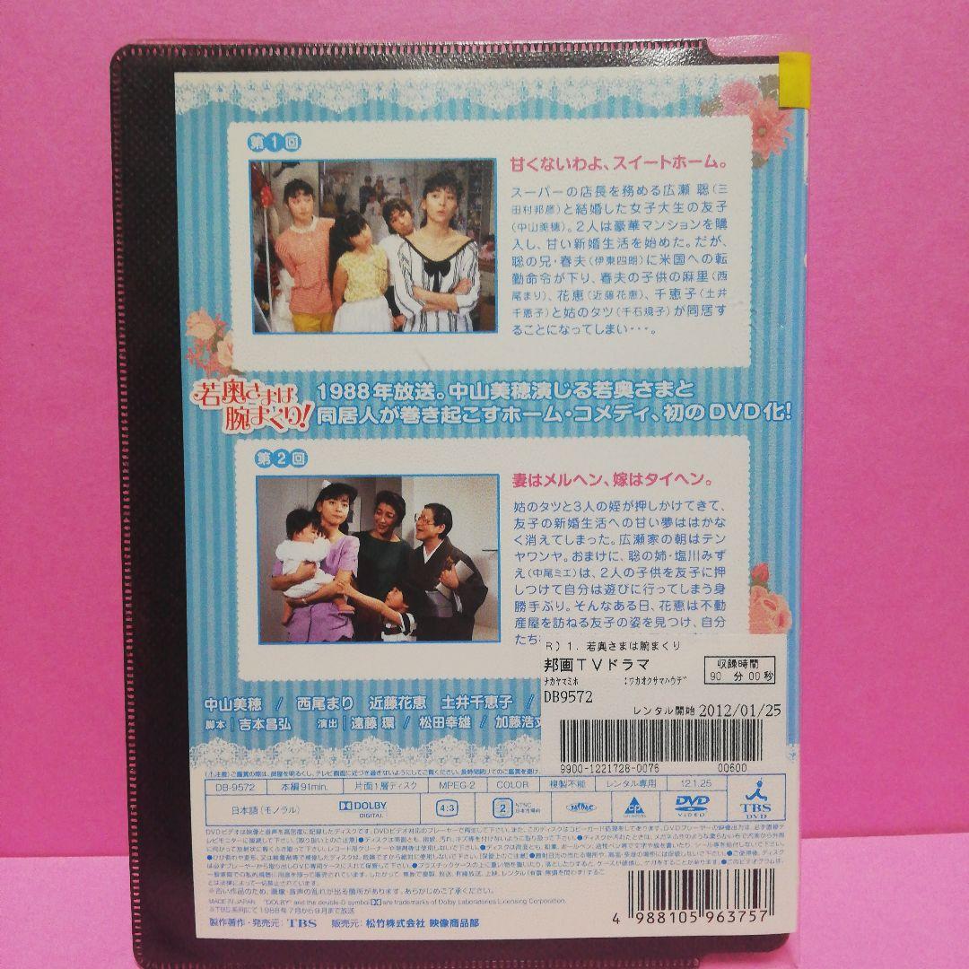 若奥さまは腕まくり！全6　DVD　中山美穂