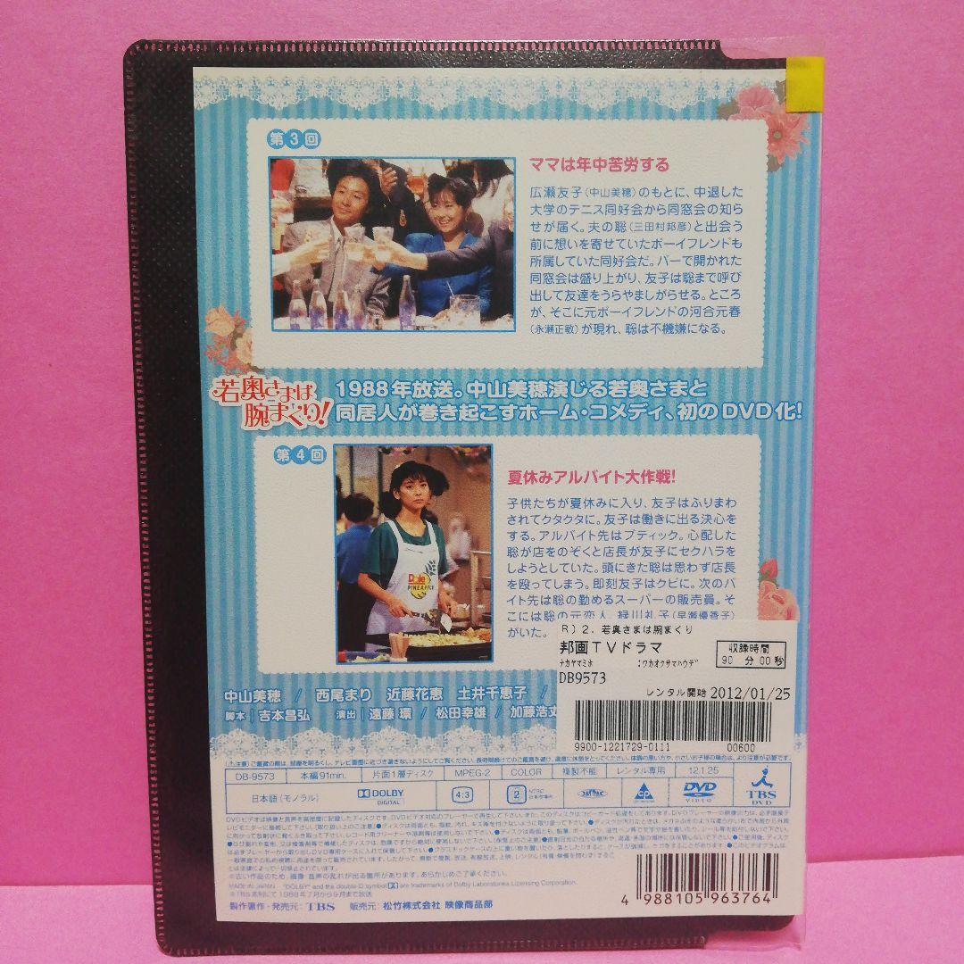 若奥さまは腕まくり！全6　DVD　中山美穂