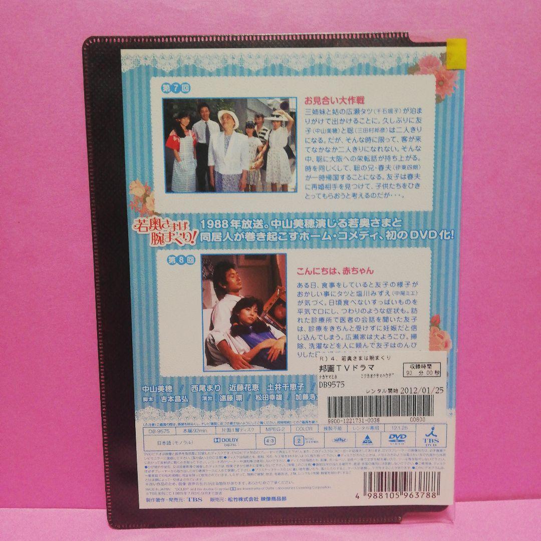 若奥さまは腕まくり！全6　DVD　中山美穂