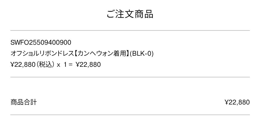 SNIDEL オフショルリボンドレス【カンヘウォン着用】
