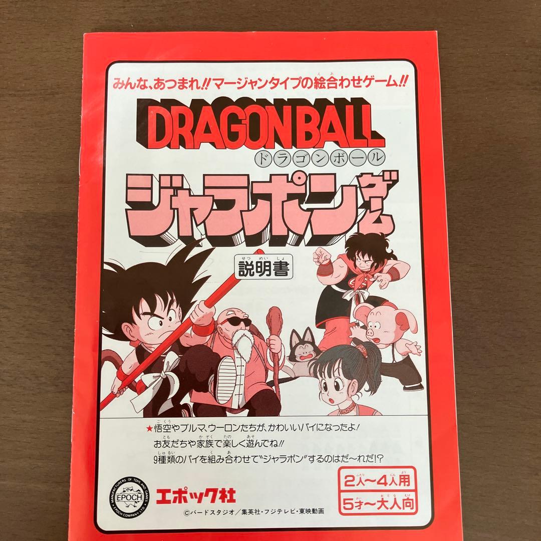 ドラゴンボール　ジャラポンゲーム　ドンジャラ　希少　麻雀　DRAGON BALL