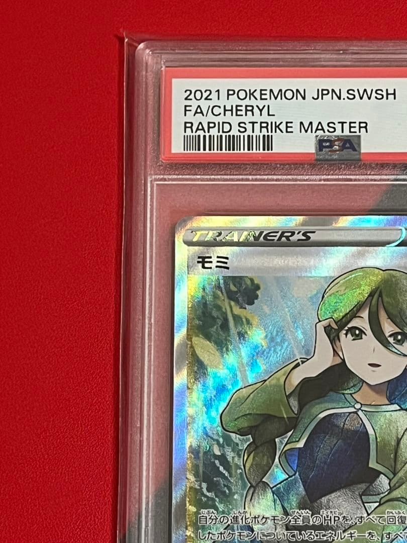 モミSR　PSA10　ポケモンカード