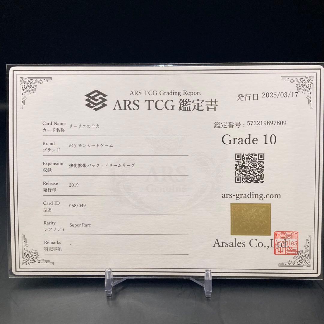【ARS10】リーリエの全力 SR 068/049 ドリームリーグ 鑑定書つき