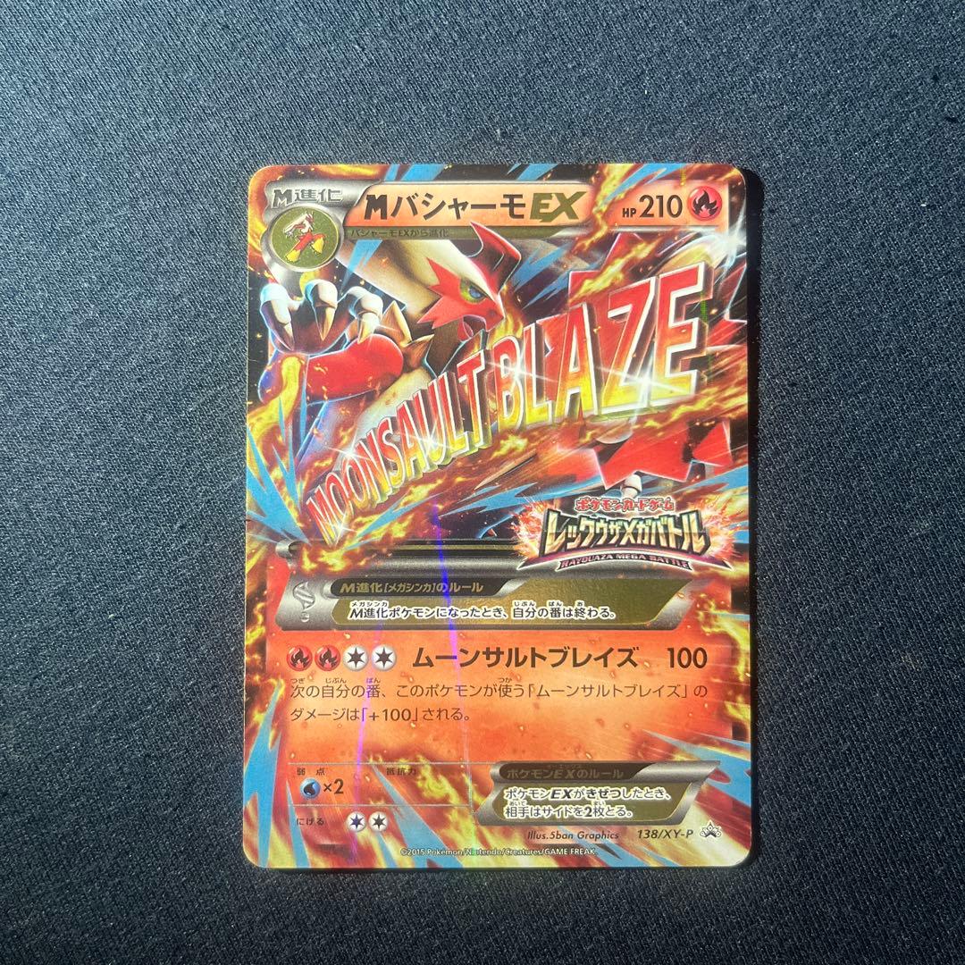 MバシャーモEX プロモ