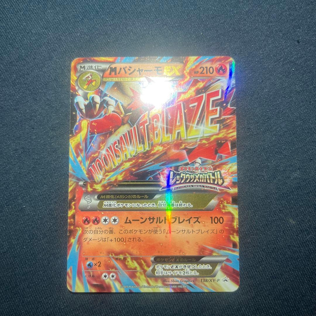 MバシャーモEX プロモ