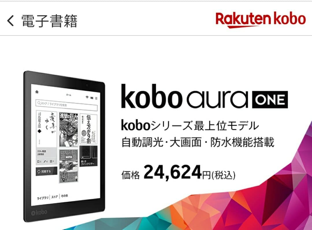 Kobo aura one 電子書籍リーダー7.8インチ 本体