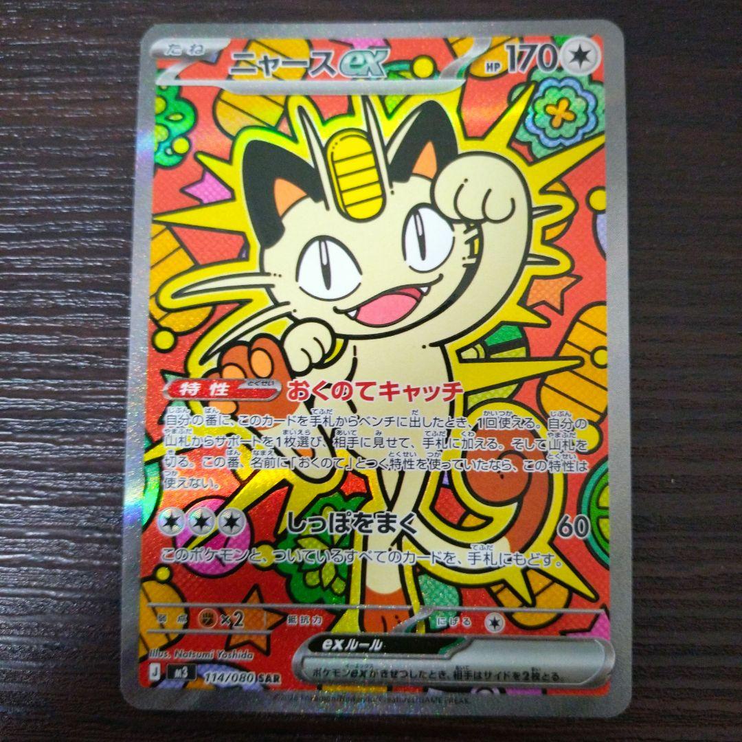 【らくらくメルカリ便】ポケモンカード ポケカ ニャース SAR sar